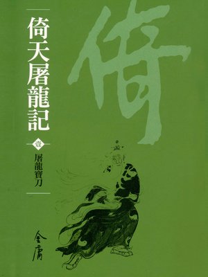cover image of 倚天屠龍記1：屠龍寶刀